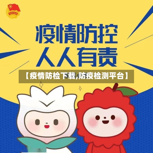 【疫情防检下载,防疫检测平台】