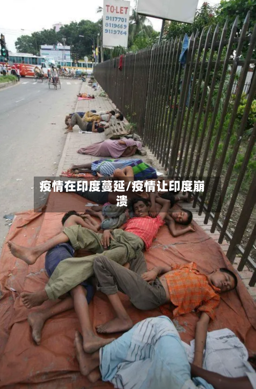 疫情在印度蔓延/疫情让印度崩溃
