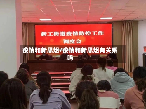 疫情和新思想/疫情和新思想有关系吗-第3张图片