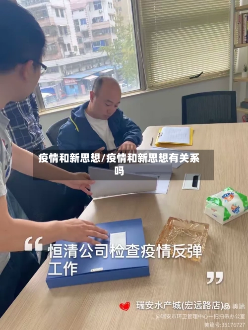 疫情和新思想/疫情和新思想有关系吗