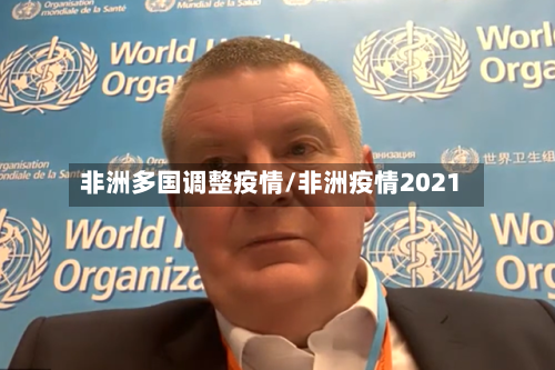 非洲多国调整疫情/非洲疫情2021