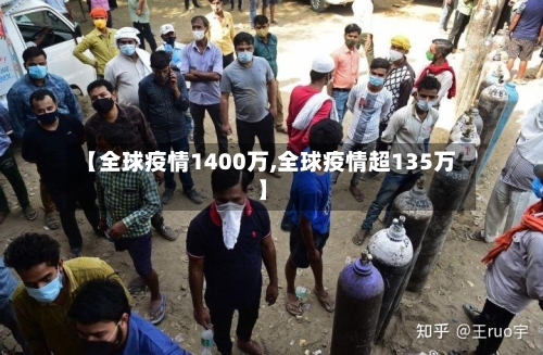 【全球疫情1400万,全球疫情超135万】