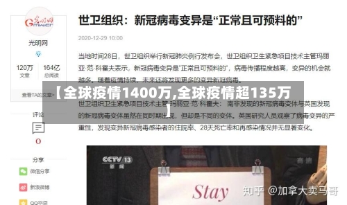 【全球疫情1400万,全球疫情超135万】-第2张图片