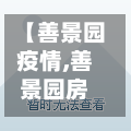 【善景园疫情,善景园房价】