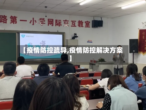 【疫情防控疏导,疫情防控解决方案】-第2张图片