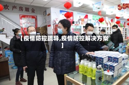【疫情防控疏导,疫情防控解决方案】