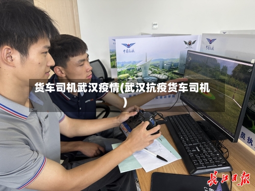 货车司机武汉疫情(武汉抗疫货车司机)