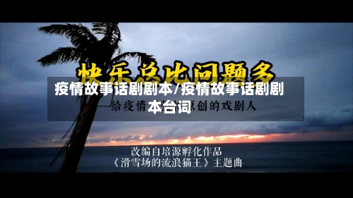 疫情故事话剧剧本/疫情故事话剧剧本台词