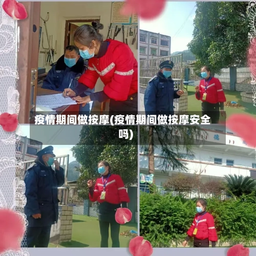 疫情期间做按摩(疫情期间做按摩安全吗)-第3张图片