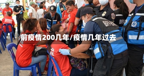 前疫情200几年/疫情几年过去-第2张图片