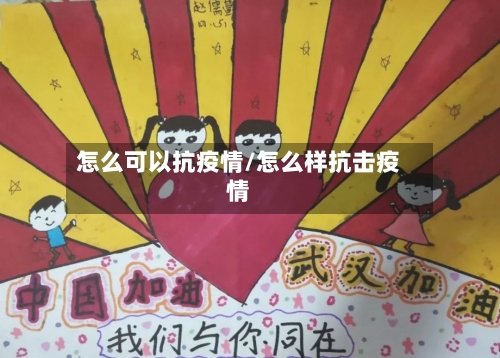 怎么可以抗疫情/怎么样抗击疫情