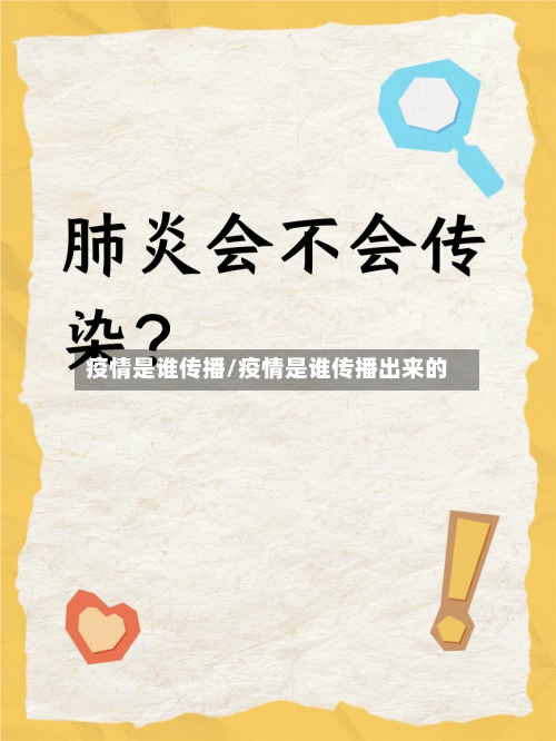 疫情是谁传播/疫情是谁传播出来的