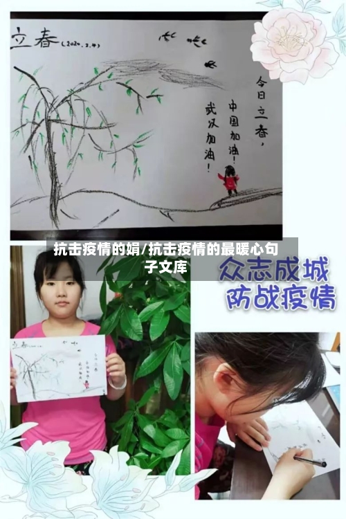 抗击疫情的娟/抗击疫情的最暖心句子文库