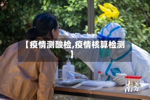 【疫情测酸检,疫情核算检测】-第1张图片