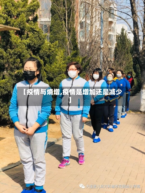 【疫情与熵增,疫情是增加还是减少】