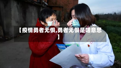 【疫情勇者无惧,勇者无惧是啥意思】-第2张图片