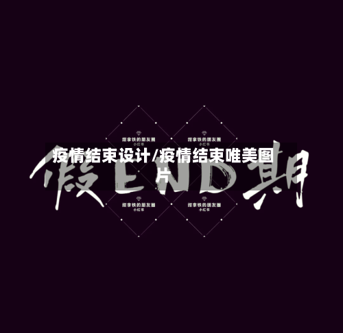 疫情结束设计/疫情结束唯美图片-第2张图片