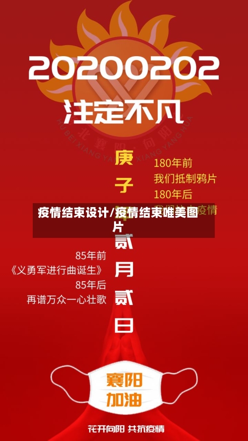 疫情结束设计/疫情结束唯美图片