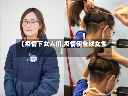 【疫情下女人们,疫情使全球女性】-第2张图片
