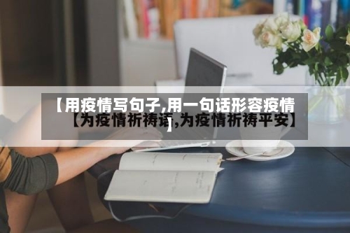 【用疫情写句子,用一句话形容疫情】