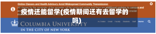 疫情还能留学(疫情期间还有去留学的吗)