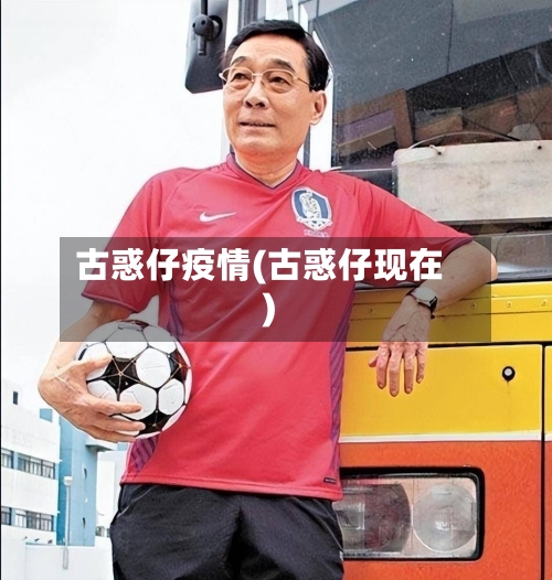 古惑仔疫情(古惑仔现在)