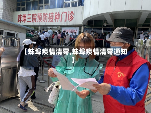 【蚌埠疫情清零,蚌埠疫情清零通知】-第2张图片