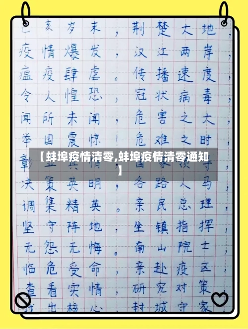 【蚌埠疫情清零,蚌埠疫情清零通知】