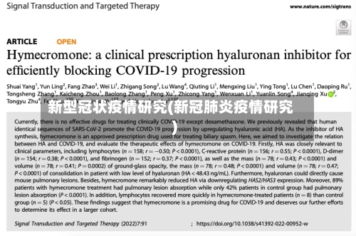 新型冠状疫情研究(新冠肺炎疫情研究)-第2张图片