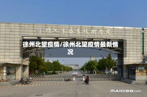 徐州北望疫情/徐州北望疫情最新情况