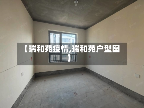 【瑞和苑疫情,瑞和苑户型图】
