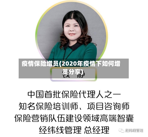 疫情保险增员(2020年疫情下如何增员分享)-第2张图片