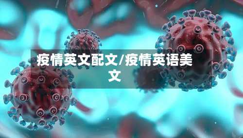 疫情英文配文/疫情英语美文