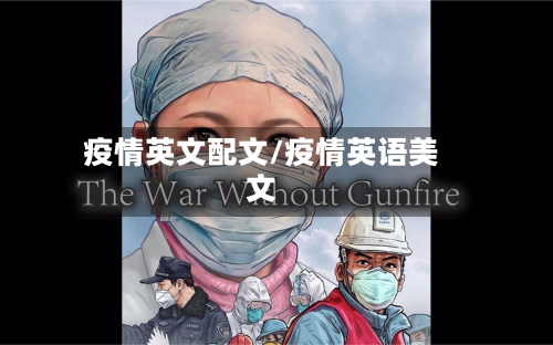 疫情英文配文/疫情英语美文-第2张图片