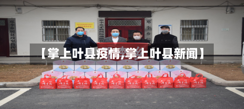 【掌上叶县疫情,掌上叶县新闻】-第2张图片
