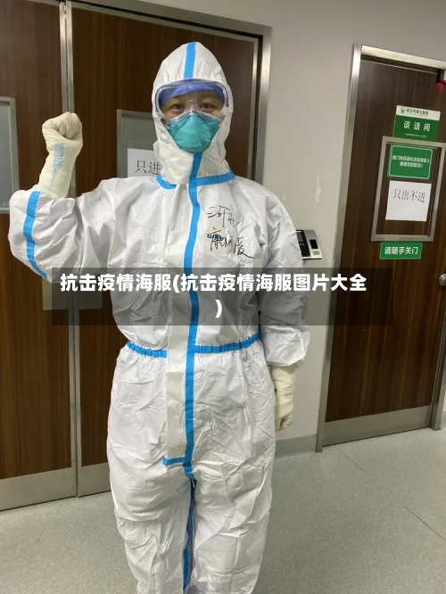 抗击疫情海服(抗击疫情海服图片大全)