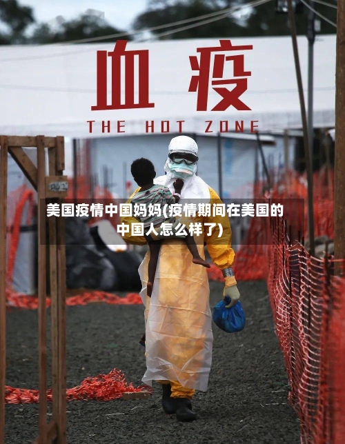 美国疫情中国妈妈(疫情期间在美国的中国人怎么样了)