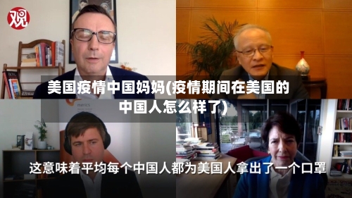 美国疫情中国妈妈(疫情期间在美国的中国人怎么样了)-第2张图片