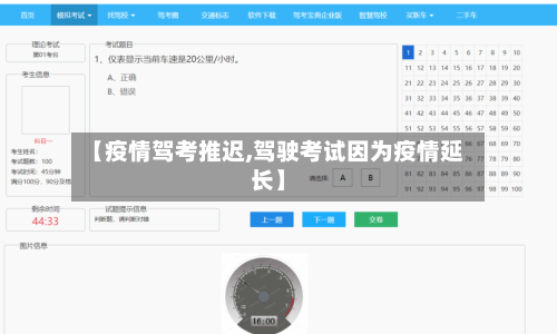 【疫情驾考推迟,驾驶考试因为疫情延长】-第2张图片