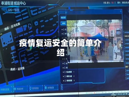 疫情复运安全的简单介绍