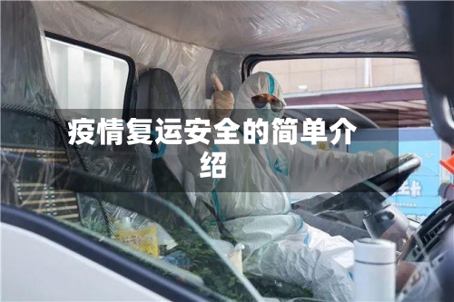 疫情复运安全的简单介绍-第2张图片