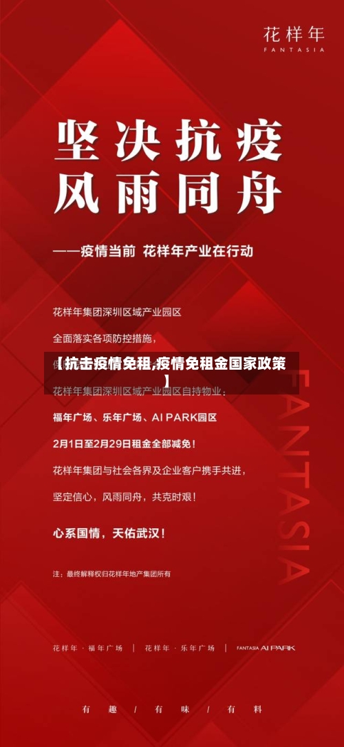 【抗击疫情免租,疫情免租金国家政策】