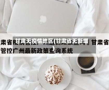 甘肃无疫情地区(甘肃省无新增)