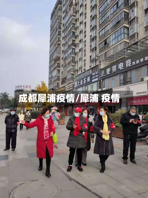 成都犀浦疫情/犀浦 疫情