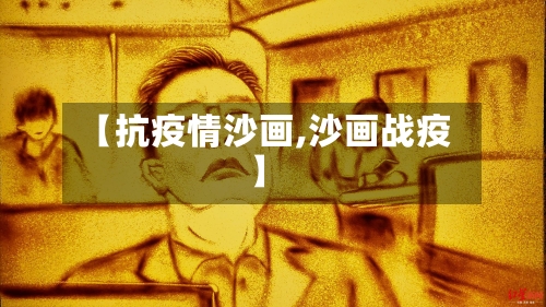 【抗疫情沙画,沙画战疫】-第3张图片