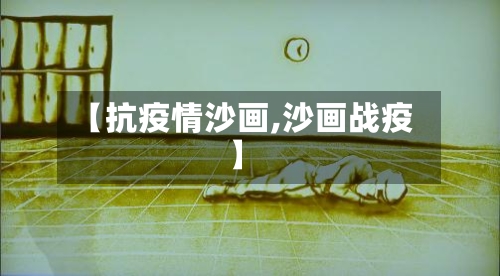 【抗疫情沙画,沙画战疫】
