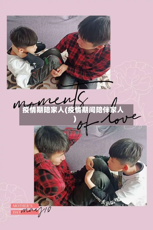 疫情期陪家人(疫情期间陪伴家人)-第2张图片