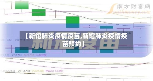 【新馆肺炎疫情疫苗,新馆肺炎疫情疫苗预约】-第3张图片