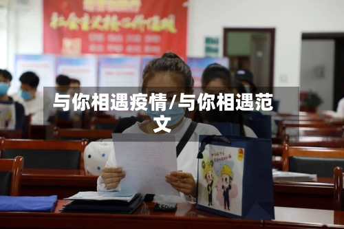 与你相遇疫情/与你相遇范文-第2张图片