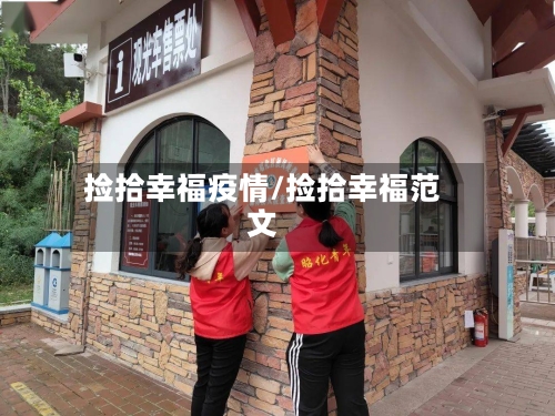 捡拾幸福疫情/捡拾幸福范文